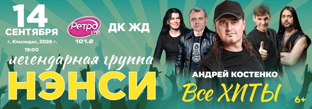 Нэнси, 14 сентября 2026, Краснодар