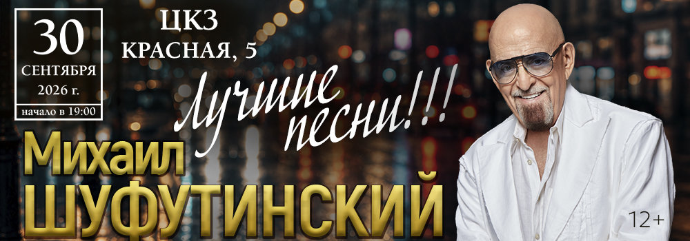 Михаил Шуфутинский, 30 сентября 2026, Краснодар