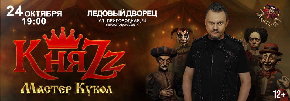 КняZZ, Мастер кукол