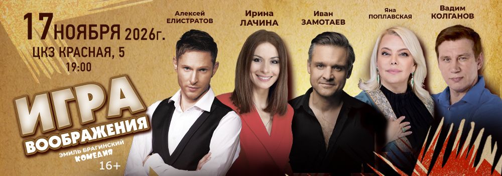 Игра воображения, 17 ноября 2026, Краснодар