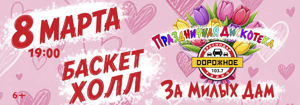 За милых дам, 8 марта 2027, Краснодар